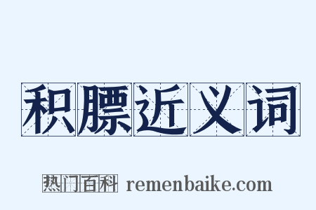 积膘近义词是什么意思的图片